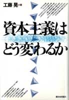 資本主義はどう変わるか