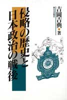 侵略の歴史と日本政治の戦後