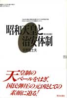 昭和天皇と治安体制