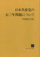 日本共産党五〇年問題資料文献集