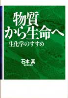 物質から生命へ