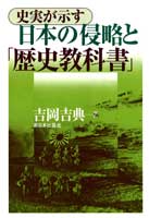 史実が示す　日本の侵略と｢歴史教科書｣