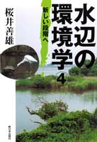 水辺の環境学4