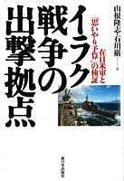 イラク戦争の出撃拠点