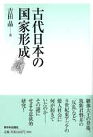 古代日本の国家形成