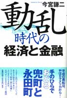 動乱時代の経済と金融