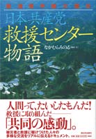 新潟県中越大震災　日本共産党救援センター物語