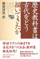 歴史教科書は古代をどう描いてきたか