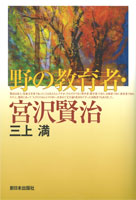 野の教育者・宮沢賢治