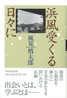 浜風受くる日々に
