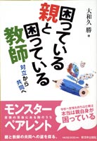 困っている親と困っている教師