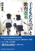 子どもたちの声と教育改革