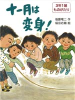 十一月は変身!