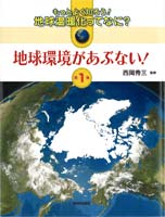 第1巻 地球環境があぶない!