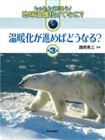 第3巻 温暖化が進めばどうなる？
