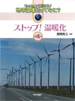 第4巻 ストップ！　温暖化