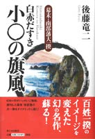 白赤だすき小○の旗風