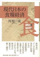 現代日本の食糧経済