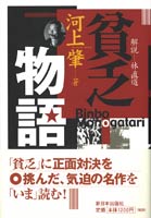 貧乏物語