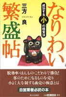 なりわい繁盛帖
