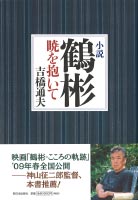 小説 鶴彬