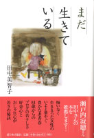 まだ 生きている