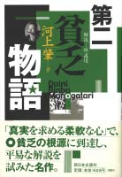第二貧乏物語