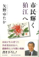市民輝く狛江へ