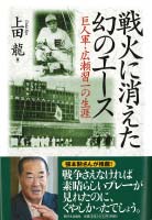 戦火に消えた幻のエース