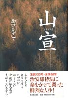 新装版 山宣