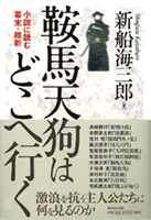 鞍馬天狗はどこへ行く