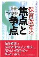 保育改革の焦点と争点