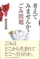 考えてみませんか? ごみ問題