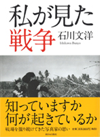 私が見た戦争