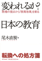 変われるか? 日本の教育