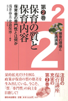 保育の質と保育内容