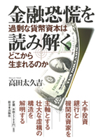金融恐慌を読み解く