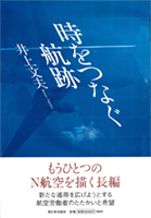 時をつなぐ航跡