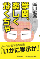 学問、楽しくなくちゃ