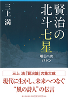 賢治の北斗七星