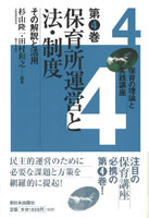 保育所運営と法・制度