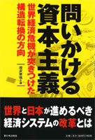 問いかける資本主義