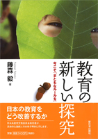 教育の新しい探究