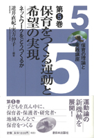 保育をつくる運動と希望の実現