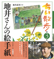 ちい散歩 地井さんの絵手紙 第3集