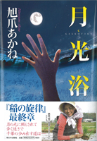 月光浴