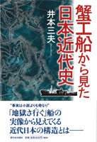 蟹工船から見た日本近代史