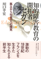 知的障害教育の開拓者セガン