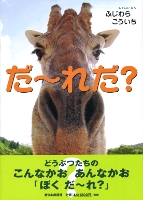 だ~れだ?