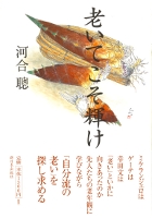 老いてこそ輝け